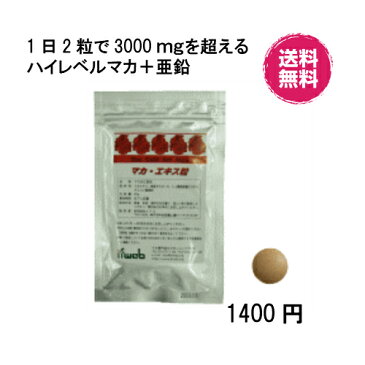 マカエキス粒（1日46円）濃縮マカ 2粒で4574mgマカ成分高配合＋ 亜鉛　アルギニン [マカサプリ]　マカex（送料無料）2袋までポスト投函