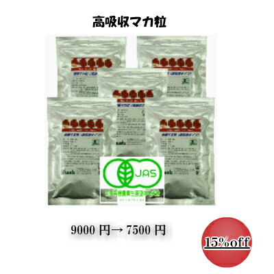 【15％オフ】有機マカ粒(高吸収タイプ)　無添加（純度100％）お得な5袋セット（送料無料）美容　健康　妊活に安心 マカサプリ