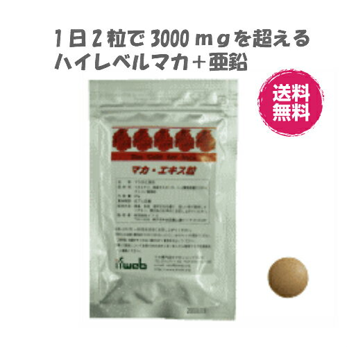 マカエキス粒【10倍濃縮】マカ 2粒で4574mgマカ成分高配合＋ 亜鉛　アルギニン マカサプリ　マカex（送料無料）男性 女性 妊活にも