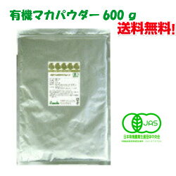 有機マカ粉末600g オーガニック マカパウダー（送料無料）無添加【JAS有機認定】1日3000mgで19円 マカサプリ