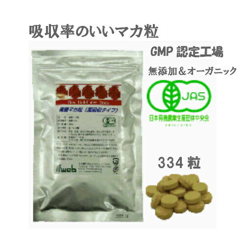 有機マカ粒 (高吸収タイプ)100g オーガニック334粒　GMP工場 　JAS認定　 マカサプリ 男性 女性 妊活 健康 美容 アルギニン アミノ酸 ビタミン スーパーフード