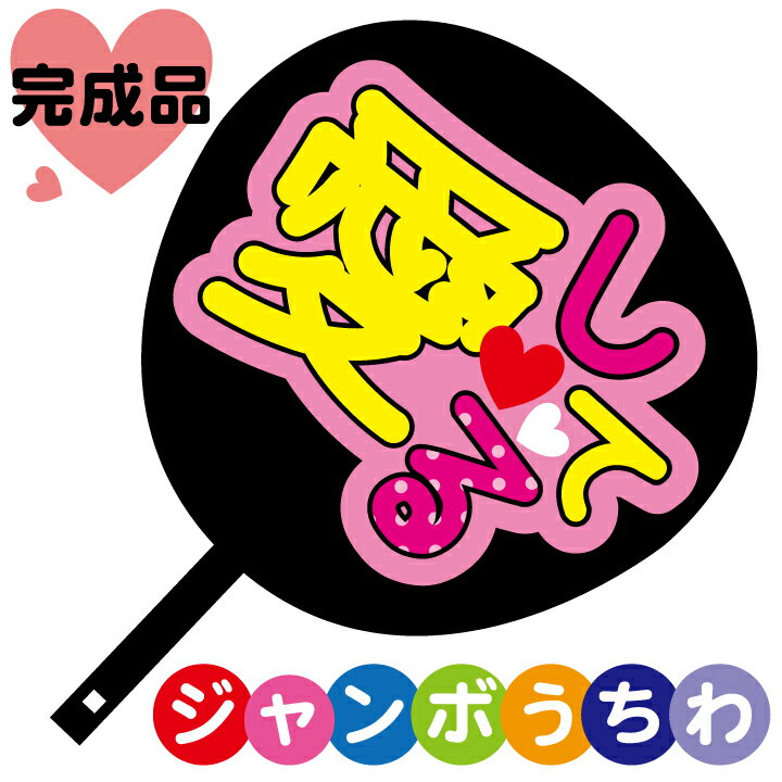 コンサートジャンボうちわ【愛してる】メッセージ入り完成品