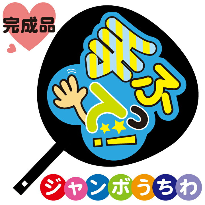 コンサートジャンボうちわ【手ふって】メッセージ入り完成品