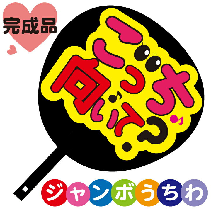 Rakuten - コンサートジャンボうちわ【こっち向いて】メッセージ入り完成品