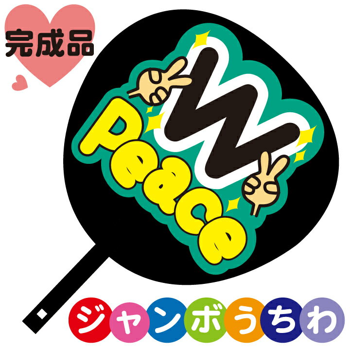乐天商城 - コンサートジャンボうちわ【WPeace　ダブルピース】メッセージ入り完成品
