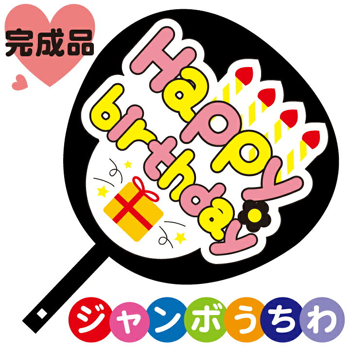 乐天商城 - コンサートジャンボうちわ【HappyBirthday】メッセージ入り完成品