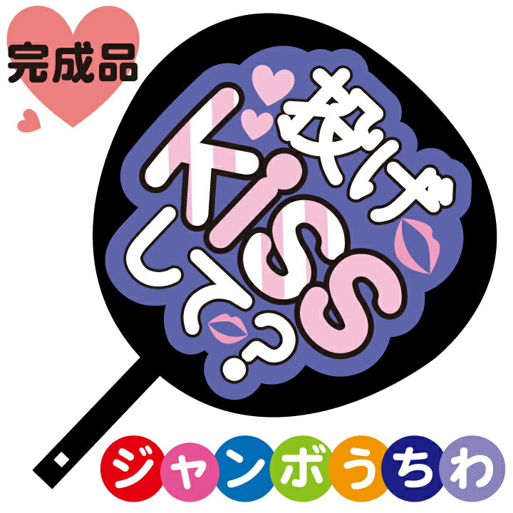 コンサートジャンボうちわ【投げKissして】メッセージ入り完成品