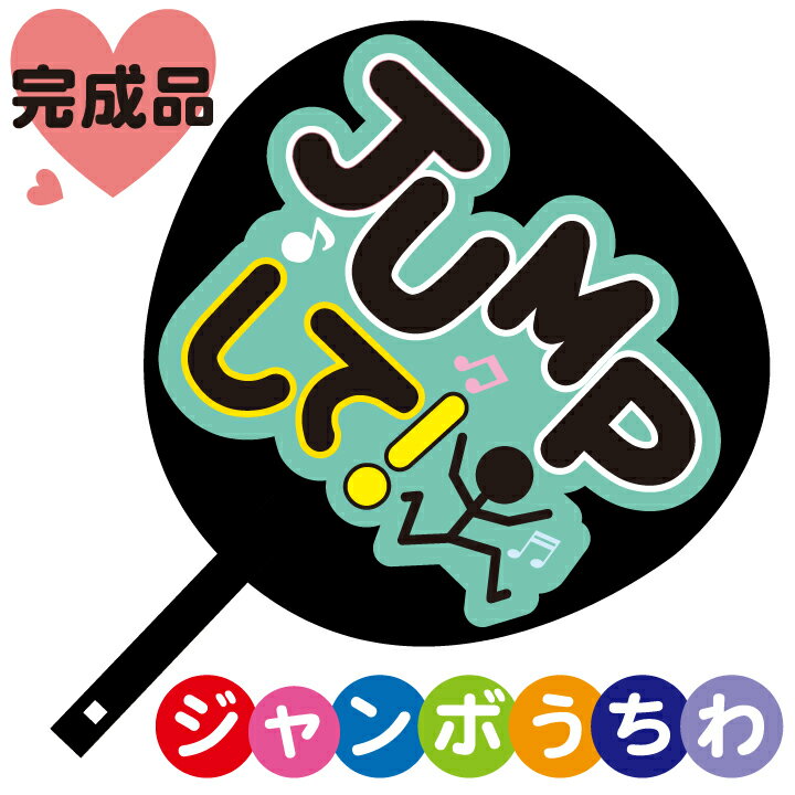 コンサートジャンボうちわ【JUMP(ジャンプ)して】メッセージ入り完成品