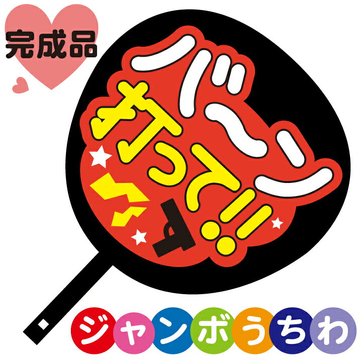 コンサートジャンボうちわ【バーン打って】メッセージ文字入り完成品※文字は「撃つ」ではなく「打つ」デザインとなります