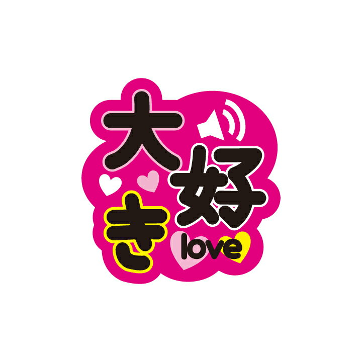 うちわデコレーション用メッセージステッカー【大好き】簡単ハンドメイドでコンサート準備はバッチリ☆(※うちわは別売りです)