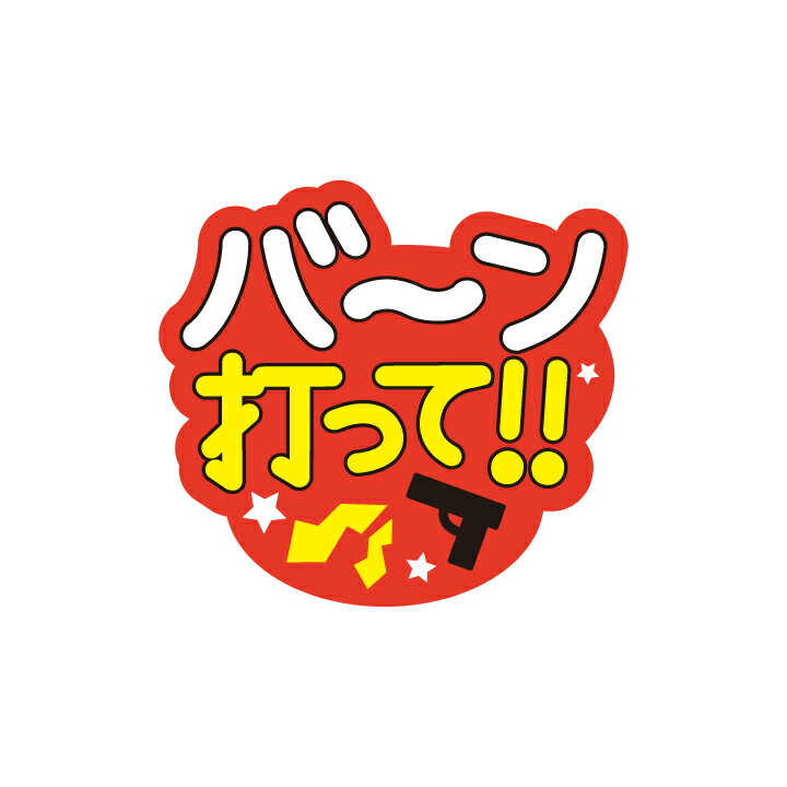 うちわデコレーション用メッセージステッカー【バーン打って】簡単ハンドメイドでコンサート準備はバッチリ☆※文字は「撃つ」ではなく「打つ」デザインとなります (※うちわは別売り)