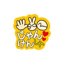 うちわデコレーション用メッセージステッカー【じゃんけんして】簡単ハンドメイドでコンサート準備はバッチリ☆(※うちわは別売りです)