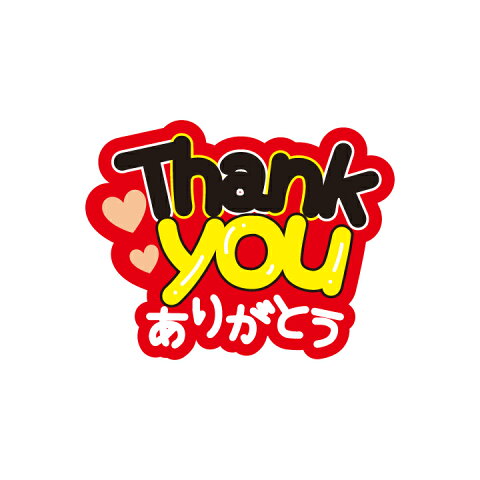 うちわデコレーション用メッセージステッカー【ThankYouありがとう】簡単ハンドメイドでコンサート準備はバッチリ☆(※うちわは別売りです)