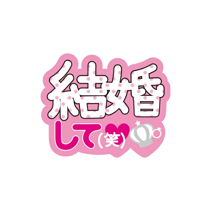 うちわデコレーション用メッセージステッカー【結婚して】簡単ハンドメイドでコンサート準備はバッチリ☆(※うちわは別売りです)