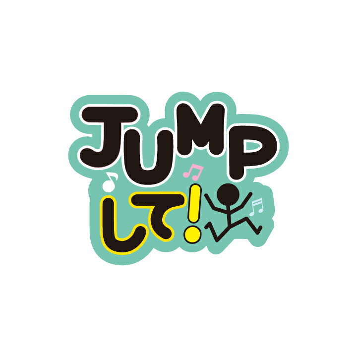 うちわデコレーション用メッセージステッカー【JUMPジャンプして】簡単ハンドメイドでコンサート準備はバッチリ☆(※うちわは別売りです)