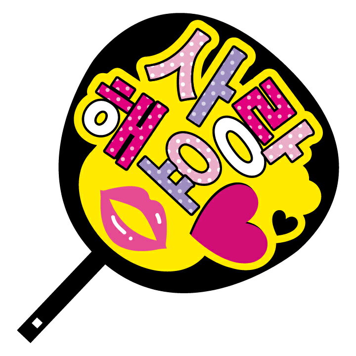 韓流コンサートジャンボうちわ【愛してる】メッセージ入り完成品(ハングル文字/韓国語/アーティスト/応..