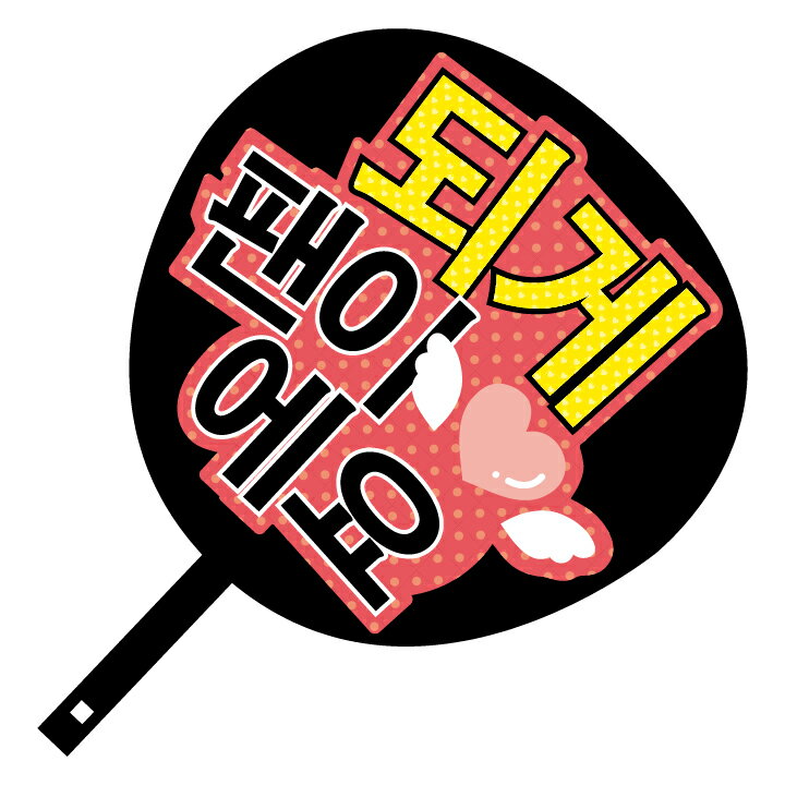 韓流コンサートジャンボうちわ【大ファンです】メッセージ入り完成品(ハングル文字/韓国語/アーティス..