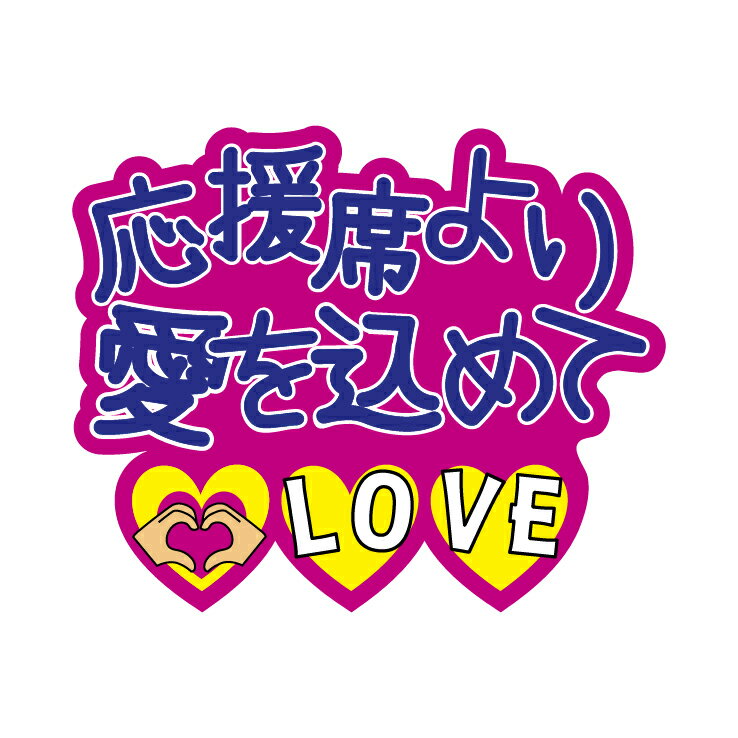 うちわデコレーション用応援メッセージステッカー【応援席より愛を込めて】簡単ハンドメイドでスポーツ応援準備はバッチリ☆(※うちわは別売りです)