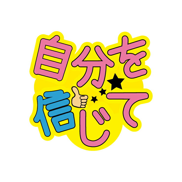 乐天商城 - うちわデコレーション用応援メッセージステッカー【自分を信じて】簡単ハンドメイドでスポーツ応援準備はバッチリ☆(※うちわは別売りです)