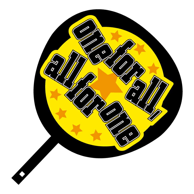 ジャンボうちわ【one for all,all for one】メッセージ入り完成品スポーツ観戦や部活大会応援用の団扇です☆