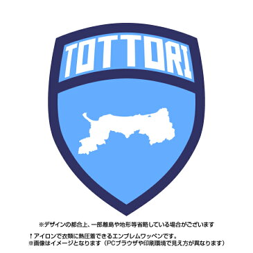 【DM便可】鳥取エンブレムお手持ちの衣類にアイロンで圧着できるプリントワッペン