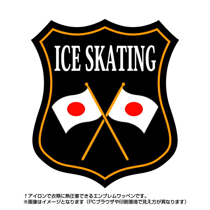 アイススケートエンブレム(ice skating)日本国旗デザイン！世界大会や五輪、日本代表応援ワッペン