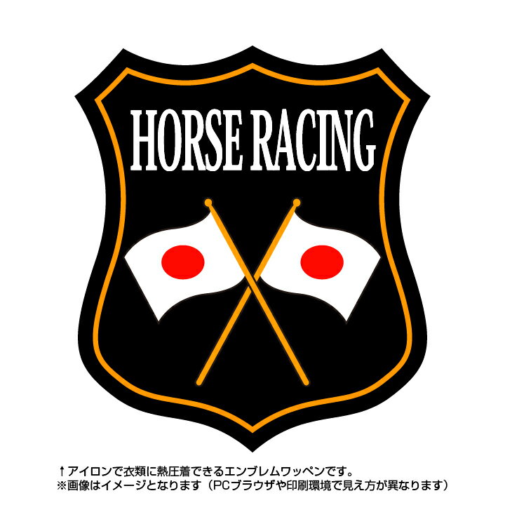 競馬エンブレム(horse racing)日本国旗デザイン！世界大会や五輪、日本代表応援ワッペン