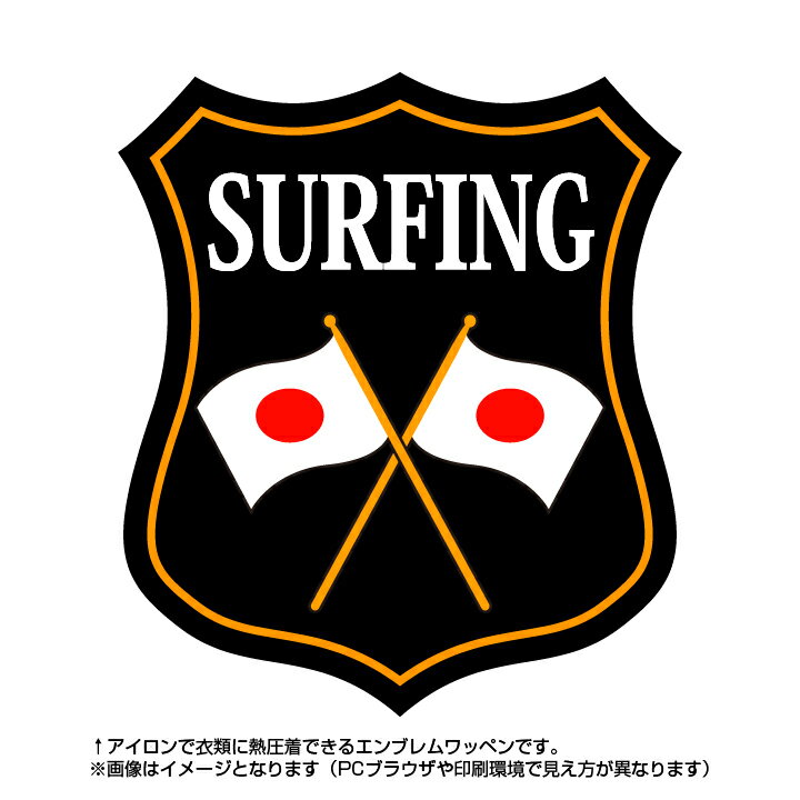 サーフィンエンブレム(surfing)日本国旗デザイン！世界大会や五輪、日本代表応援ワッペン