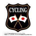 サイクリングエンブレム(cycling)日本国旗デザイン！世界大会や五輪 日本代表応援ワッペン