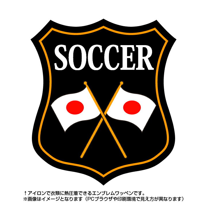 サッカーエンブレム(soccer)日本国旗デザイン!世界大会や五輪、日本代表応援ワッペンバーゲン サッカー 用品 セール