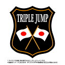 三段跳びエンブレム(triple jump)日本国旗デザイン！世界大会や五輪、日本代表応援ワッペン