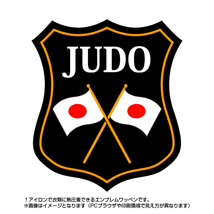 柔道エンブレム(judo)日本国旗デザイン！世界大会や五輪、日本代表応援ワッペン