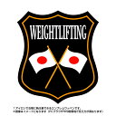 重量挙げエンブレム(weightlifting)日本国旗デザイン！世界大会や五輪 日本代表応援ワッペン