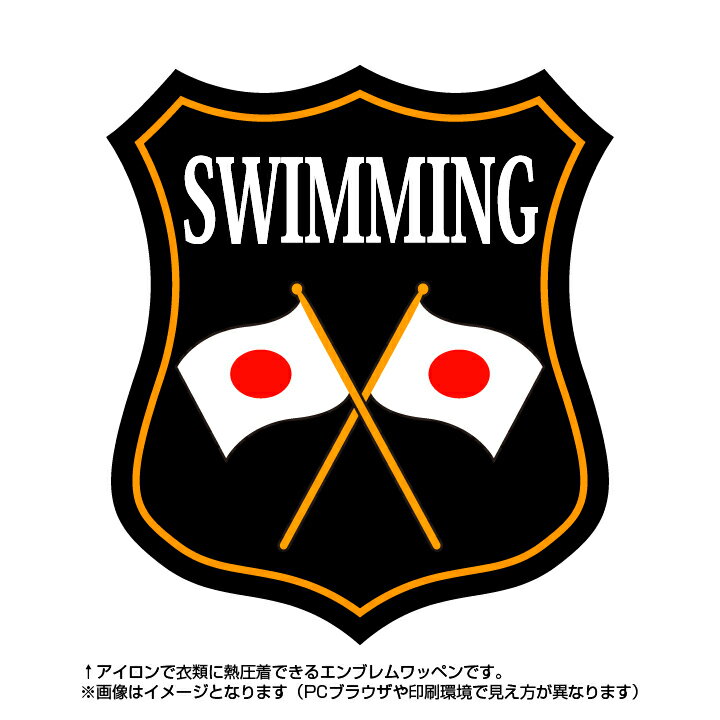 水泳エンブレム(swimming)日本国旗デザイン！世界大会や五輪、日本代表応援ワッペン
