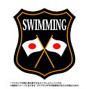 水泳エンブレム(swimming)日本国旗デザイン！世界大会や五輪 日本代表応援ワッペン