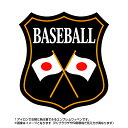 野球エンブレム(baseball) 日本国旗デザイン！世界大会や五輪 日本代表応援ワッペン