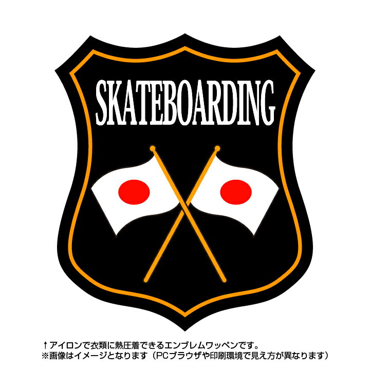 スケートボードエンブレム(skateboarding) 日本国旗デザイン！世界大会や五輪、日本代表応援ワッペン