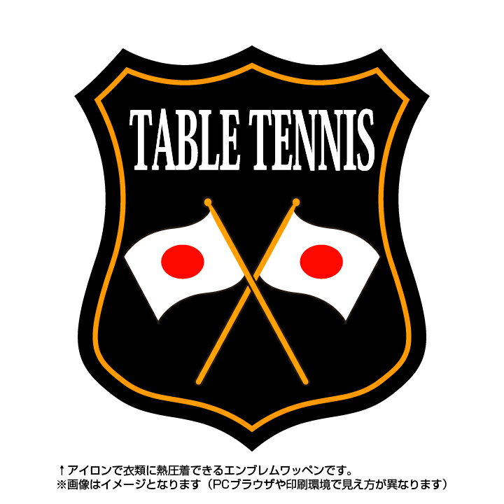 卓球エンブレム(table tennis) 日本国旗デザイン！世界大会や五輪、日本代表応援ワッペン