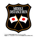 中距離走エンブレム(middle distance run)日本国旗デザイン！世界大会や五輪、日本代表応援ワッペン