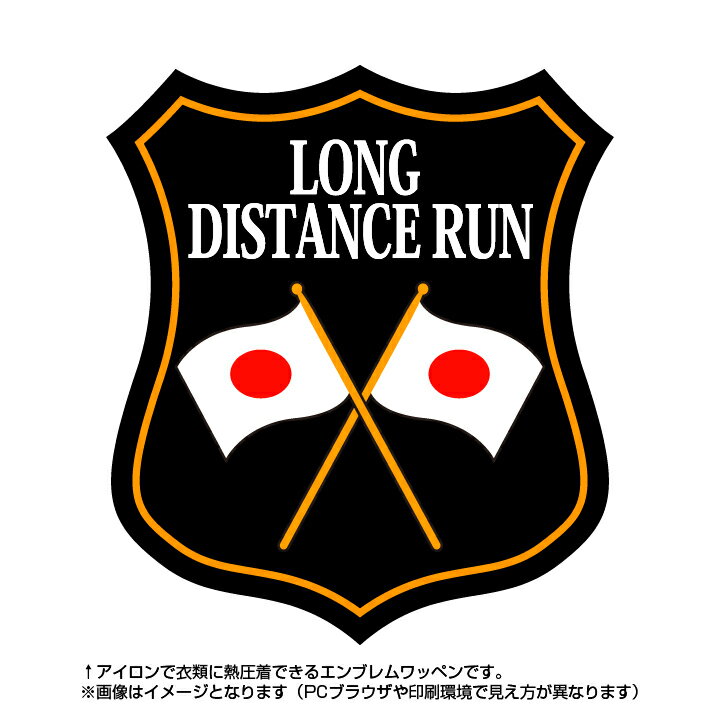 長距離走エンブレム(long distance run)日本国旗デザイン！世界大会や五輪、日本代表応援ワッペン