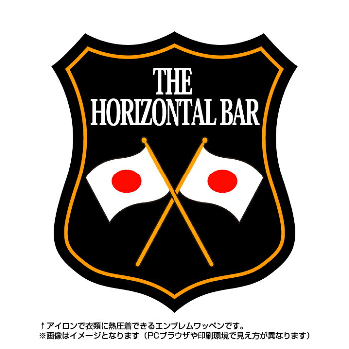 鉄棒競技エンブレム(the horizontal bar)日本国旗デザイン！世界大会や五輪、日本代表応援ワッペン