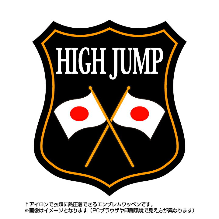 走り高跳びエンブレム(high jump)日本国旗デザイン！世界大会や五輪、日本代表応援ワッペン