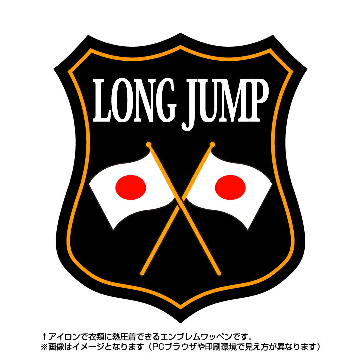 走り幅跳びエンブレム(long jump)日本国旗デザイン！世界大会や五輪、日本代表応援ワッペン