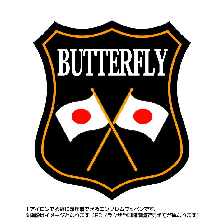 バタフライエンブレム(butterfly)日本国旗デザイン！世界大会や五輪、日本代表応援ワッペン