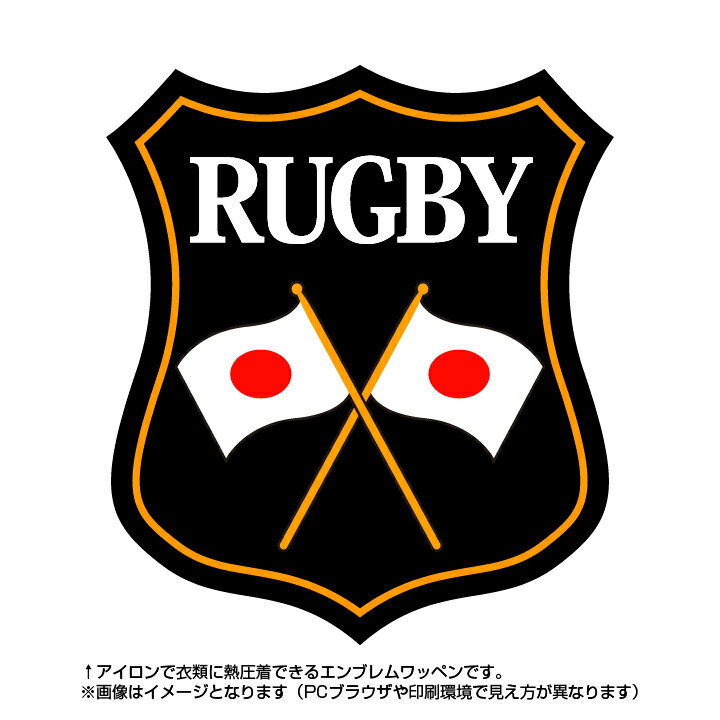 ラグビーエンブレム(Rugby football)日本国旗デザイン！世界大会や五輪、日本代表応援ワッペン