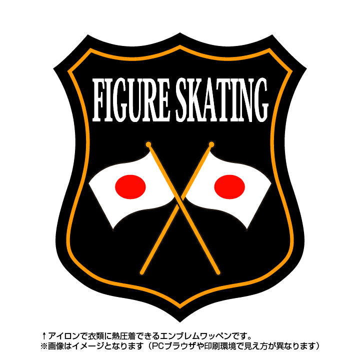 フィギュアスケートエンブレム(figure skating)日本国旗デザイン！世界大会や五輪、日本代表応援ワッペン