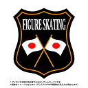 フィギュアスケートエンブレム(figure skating)日本国旗デザイン！世界大会や五輪、日本代表応援ワッペン