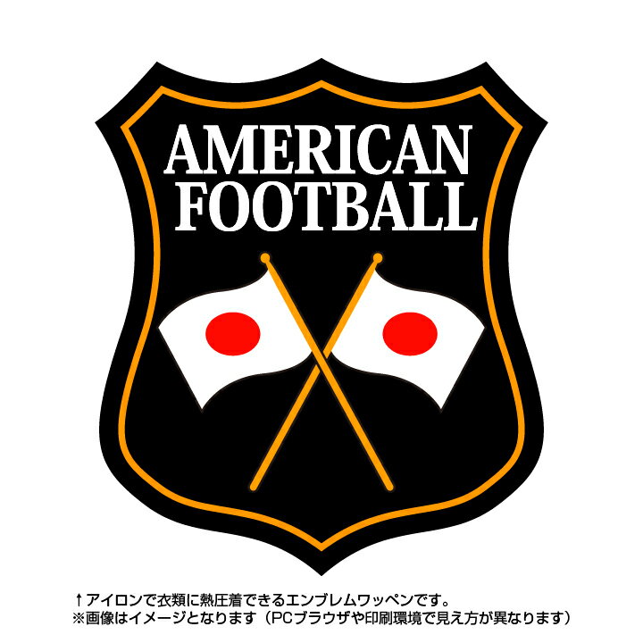 アメフトエンブレム(american football)日本国旗デザイン！世界大会や五輪、日本代表応援ワッペン 1