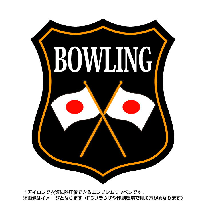 ボウリングエンブレム(bowling)日本国旗デザイン！世界大会や五輪、日本代表応援ワッペン