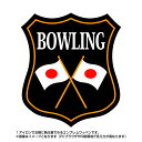 ボウリングエンブレム(bowling)日本国旗デザイン！世界大会や五輪 日本代表応援ワッペン